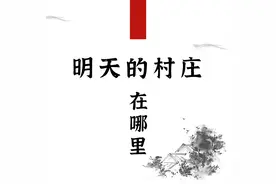 明天的村庄在哪里图片