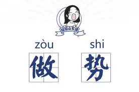 山东话百科：瞧他那“做势”样儿图片