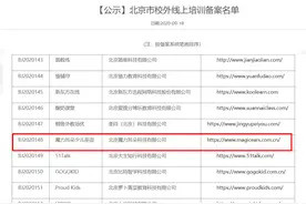 北京市校外线上培训备案名单发布图片