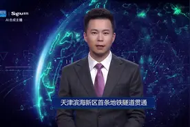 AI合成主播丨天津滨海新区首条地铁隧道贯通视频封面