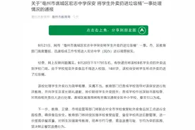 安徽亳州市教育局回应“中学保安扔掉学生外卖”：按价赔偿损失图片