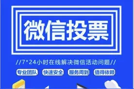 微信朋友圈投票背后的黑产：5分钱买一票 保证“真人”投图片