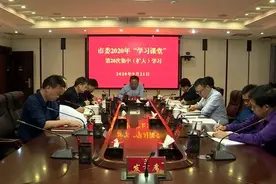 黄育文主持召开市委2020“学习课堂”第20次集中（扩大）学习图片