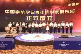 中国宇航学会青年科学家俱乐部成立图片
