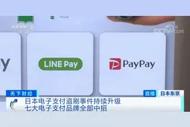 警惕！日本电子支付“翻车”，连发群体盗刷！恐慌持续升级...图片