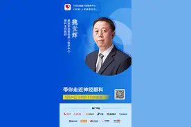 直播预告：带你走近神经眼科图片