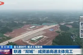 四川新闻 | 四川交投：担当“成渝”交通建设主力军图片