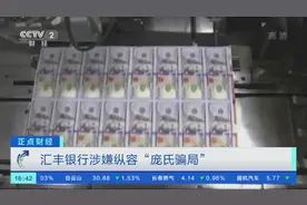 汇丰银行又出大丑闻！涉嫌纵容“庞氏骗局”图片