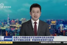全国人大常委会反不正当竞争法执法检查组来沪开展执法检查  李强同检查组举行座谈视频封面