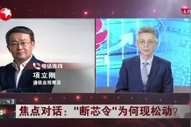 “断芯令”为何现松动？  华为将会整合资源发力核心科技视频封面