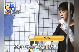 “小张被浴室玻璃门割伤手”冲上热搜第一 这样的“自爆”隐患不容忽视图片