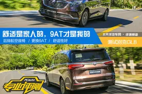 舒适是给家人的，9AT才是我的，新款GL8让一家子都满意了图片