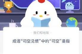 司空见惯的司空是什么意思？指一种官职还是一个姓氏？蚂蚁庄园9.23答案图片