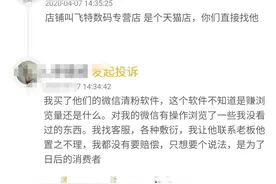 消费者报告 | 想清理“僵尸好友”却泄露个人信息，微信清粉骗局何时了？图片