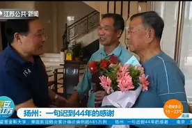 一句迟到的感谢！扬州：偶遇44年前的救命恩人，他终于了却心结！视频封面