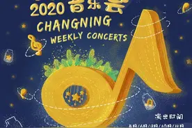 金秋十月，长宁这5场音乐会值得一听！门票低至4元起图片