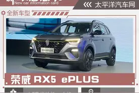 荣威RX5 ePLUS上市 售15.58-16.58万元图片