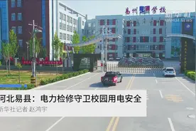 河北易县：电力检修守卫校园用电安全视频封面