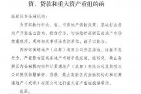 和记黄埔成都公司因捂地捂盘被官方限制融资贷款？成都市金融局：不清楚此事图片