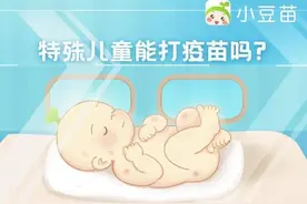 复旦儿科专业团队入驻小豆苗平台，指导特殊患儿疫苗接种图片
