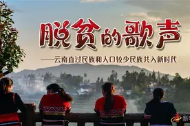脱贫的歌声——云南直过民族和人口较少民族共入新时代图片