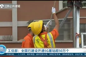 工信部：全国已建设开通5G基站超50万个，覆盖多个领域视频封面