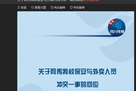 四川一高校回应“保安粗暴扔外卖”：将在调查后严肃处理图片