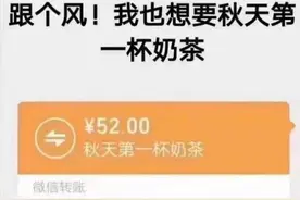 秋天第一杯奶茶52块钱怎么回事 秋天第一杯奶茶什么意思什么梗出处介绍图片