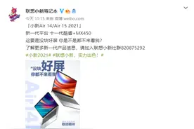 联想公布小新Air 14/15 2021 款：搭载11代酷睿处理器图片