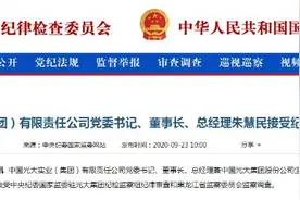 光大集团反腐风暴揪出今年第四虎，“救火队长”朱慧民刚刚被查图片