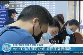 只需7个工作日！南京：赴澳门旅游签注9月23日起恢复办理视频封面