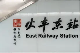 集“老市长”苏东坡书法、化繁为简：杭州地铁站名变了图片