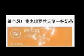 朋友圈秋天的第一杯奶茶是什么梗？秋天的第一杯奶茶52元什么意思图片