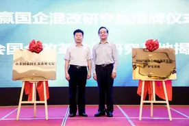 山东国企混改高峰论坛举办，山东国赢国企混改研究院正式揭牌运营图片