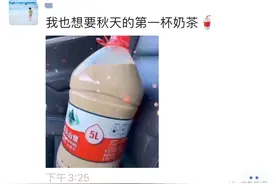 “秋天的第一杯奶茶”是什么梗？朋友圈里都在发！各种画风清奇图片