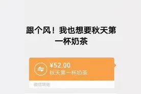 朋友圈秋天的第一杯奶茶是什么意思？秋天的第一杯奶茶是什么梗？图片