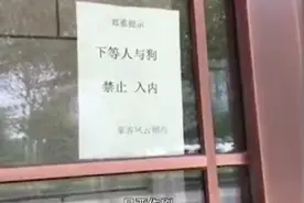 铁岭一酒行张贴“下等人与狗禁止入内”告示，同名品牌方回应：未授权该店铺图片