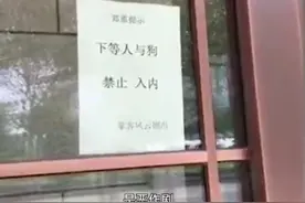铁岭一酒行张贴“下等人与狗禁止入内”告示，同名品牌方回应：未授权该店铺图片