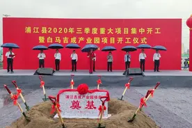 总投资68.94亿元 浦江26个重大项目集中开工图片