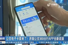 公交电子卡要来了！济南公交369出行APP全新改版，新功能抢先看视频封面