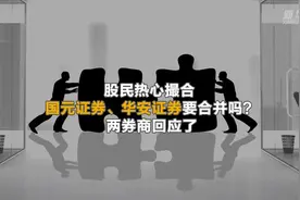 股民热心撮合 国元证券、华安证券要合并吗？两券商回应了视频封面