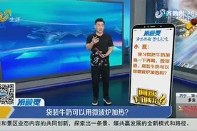 科普！袋装牛奶可以用微波炉加热吗？千万别这样做！容易着火视频封面