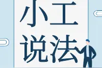 【小工说法】司机与挂靠单位存在劳动关系吗？图片