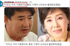 韩国推离婚夫妇重聚生活综艺《我们离婚了》，全网吐槽图片