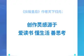 《扶摇皇后》作者天下归元：创作灵感源于爱读书懂生活善思考图片