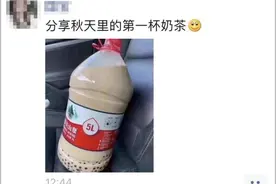 “秋天的第一杯奶茶”突然刷屏！到底啥梗？图片