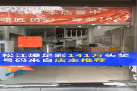 这样的老板给我来一打！上海彩票店老板帮人改2次彩票均中头奖：奖金高达百万，中奖间隔不到一周视频封面