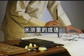 成语“笑容可掬”出自水浒？这些成语找到出处了图片