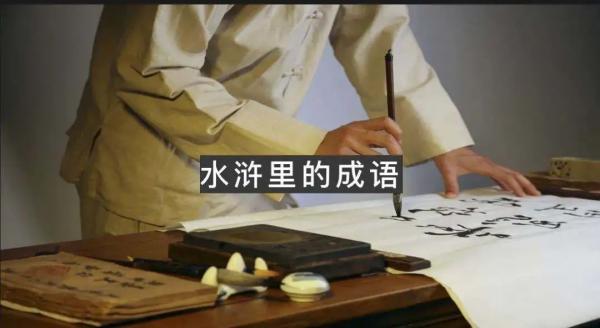 哎组词哎组词有哪些（成语笑容可掬出自水浒这些成语找到出处了）