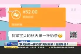 新闻晨报：“秋天的第一杯奶茶”突然刷屏！到底啥梗？
